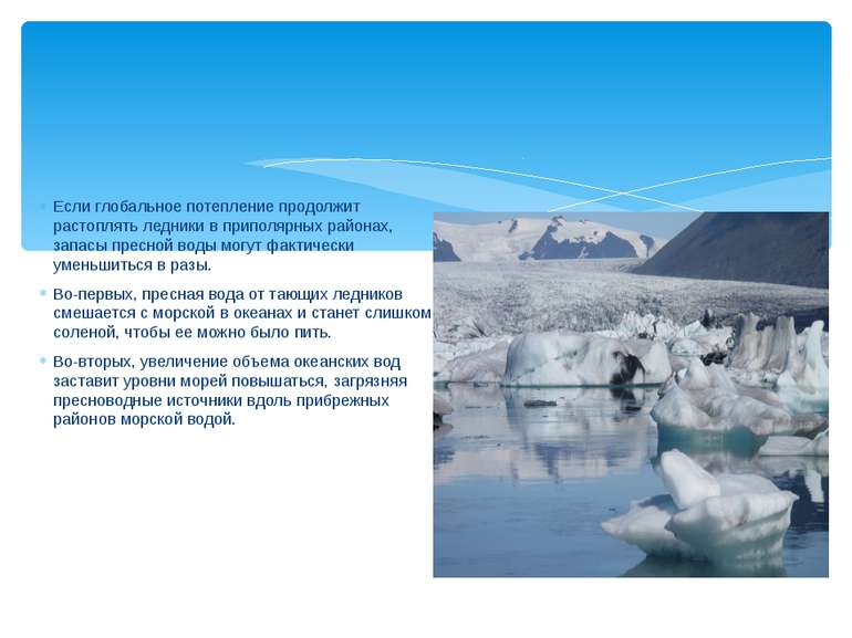 Если глобальное потепление продолжит растоплять ледники в приполярных районах...