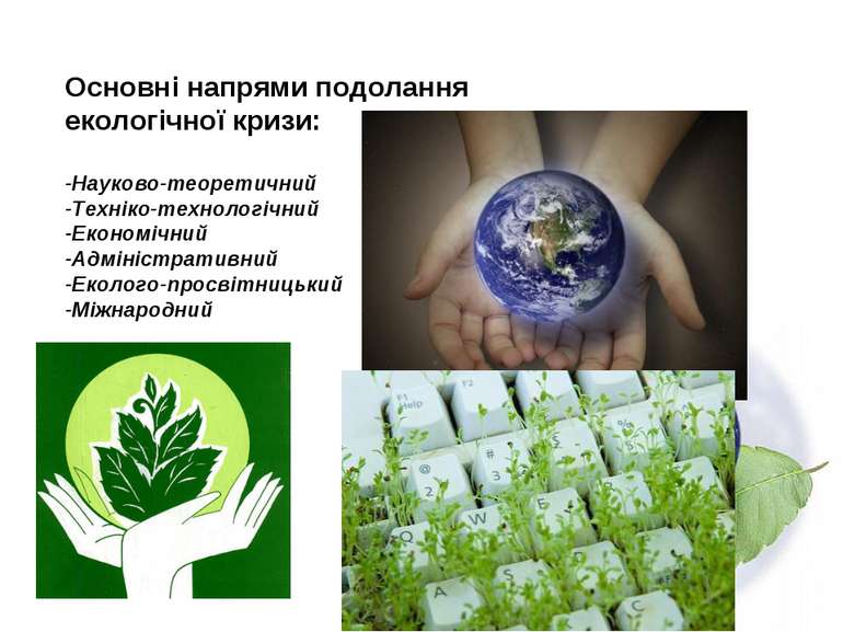 Основні напрями подолання екологічної кризи: -Науково-теоретичний -Техніко-те...