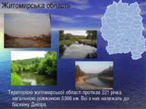 Житомирська область Територією житомирської області протікає 221 річка загаль...
