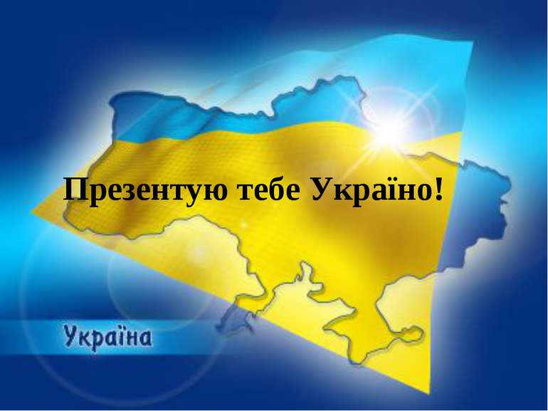Презентую тебе Україно!