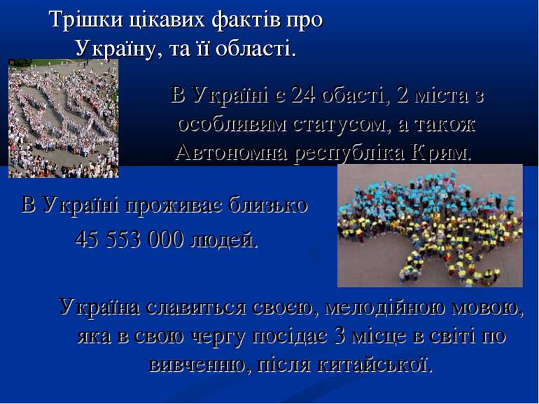 Трішки цікавих фактів про Україну, та її області. В Україні є 24 обасті, 2 мі...