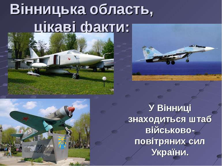 Вінницька область, цікаві факти: У Вінниці знаходиться штаб військово-повітря...
