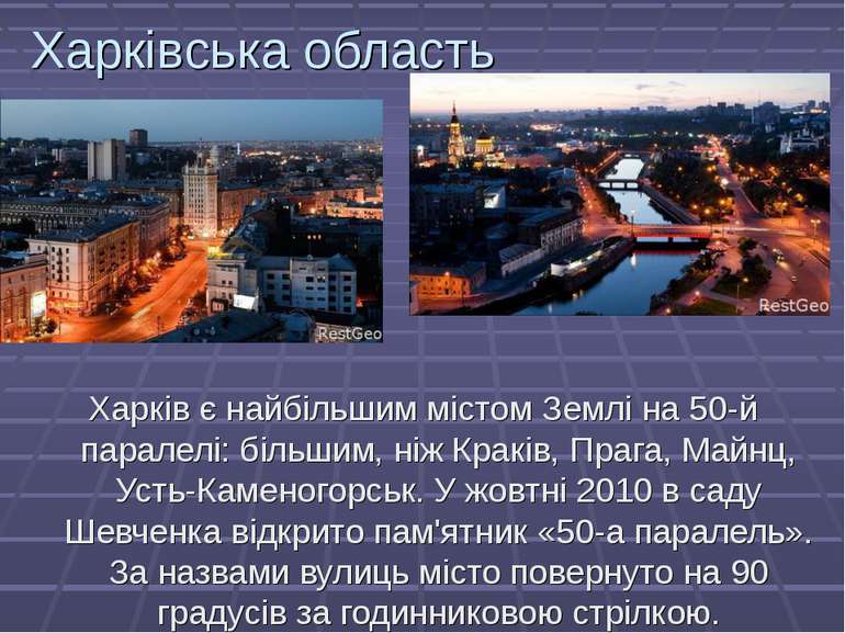 Харківська область Харків є найбільшим містом Землі на 50-й паралелі: більшим...