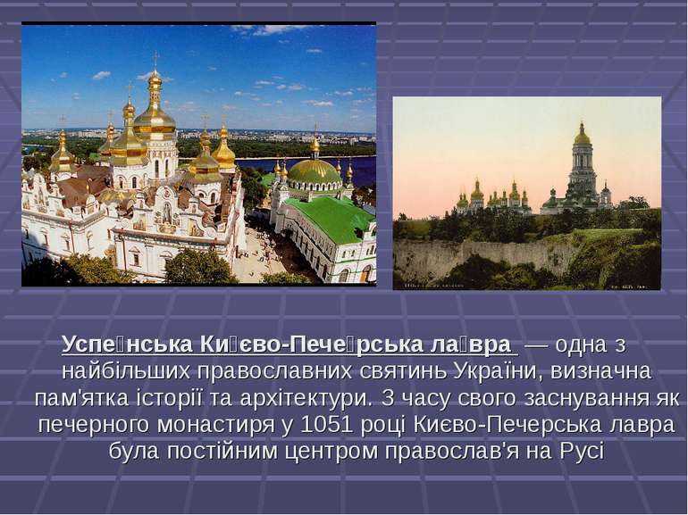 Успе нська Ки єво-Пече рська ла вра  — одна з найбільших православних святинь...