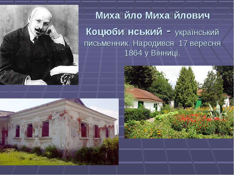 Миха йло Миха йлович Коцюби нський - український письменник. Народився 17 вер...