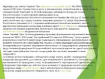 Відповідно до закону України "Про природно-заповідний фонд" № 2456-XII від 16...
