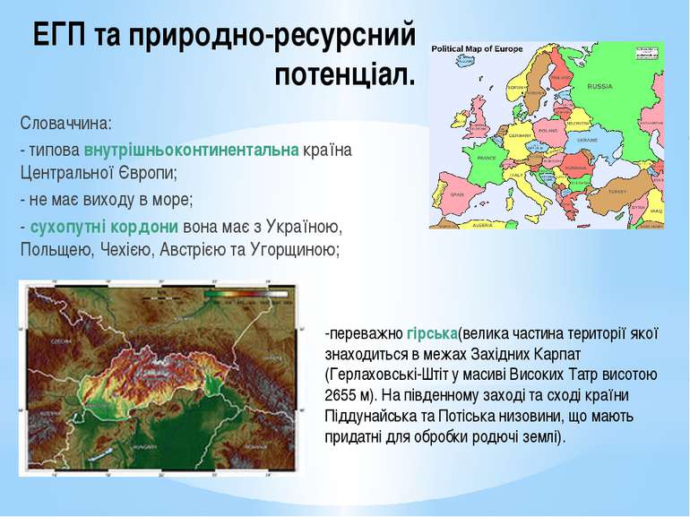 ЕГП та природно-ресурсний потенціал. Словаччина: - типова внутрішньоконтинент...