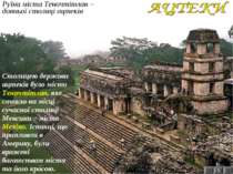 Руїни міста Теночтітлан – давньої столиці ацтеків 3 Столицею держави ацтеків ...