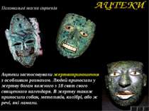 Поховальні маски ацтеків 3 Ацтеки застосовували жертвоприношення з особливим ...