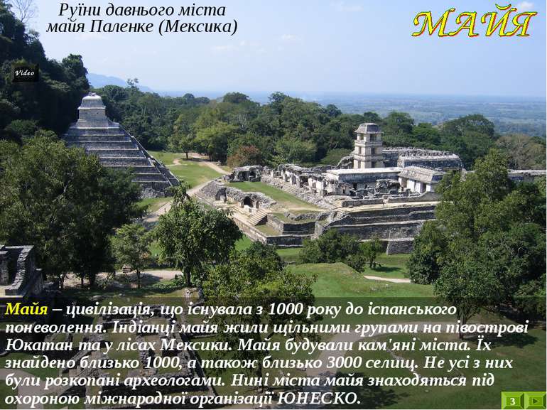 Руїни давнього міста майя Паленке (Мексика) Майя – цивілізація, що існувала з...