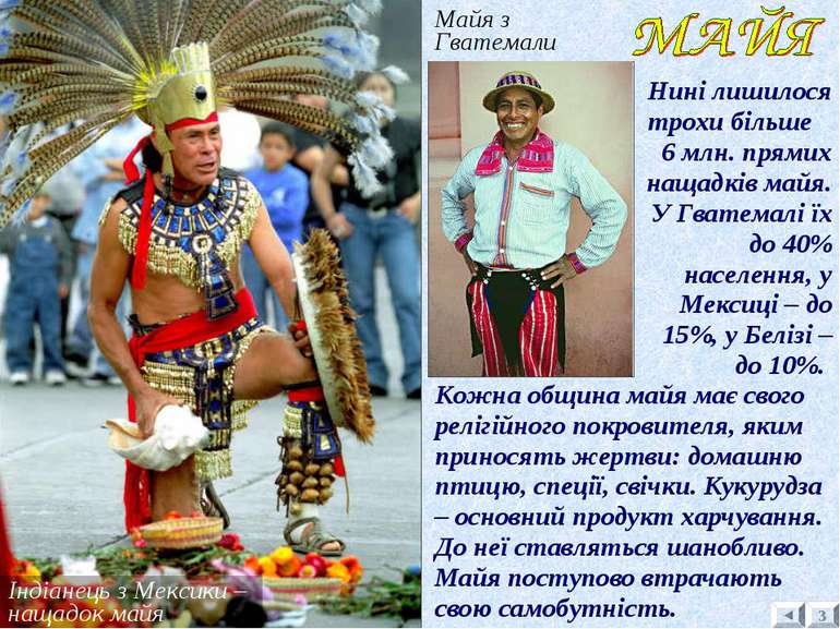 Індіанець з Мексики – нащадок майя Майя з Гватемали Нині лишилося трохи більш...