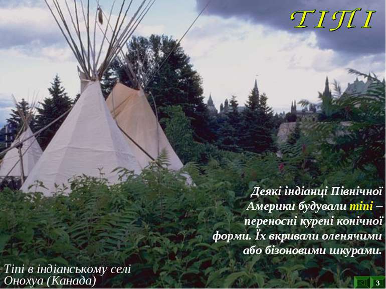 Тіпі в індіанському селі Онохуа (Канада) 3 Деякі індіанці Північної Америки б...