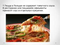7.Пицца в Польше не содержит томатного соуса. В ресторанах или пиццериях офиц...