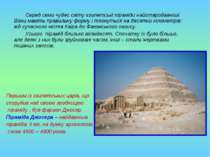 Серед семи чудес світу єгипетські піраміди найстародавніші. Вони мають правил...