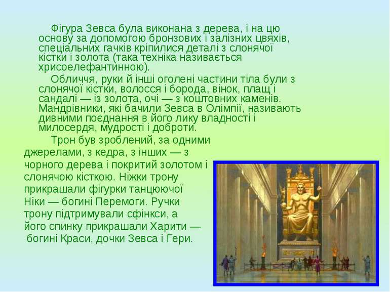 Фігура Зевса була виконана з дерева, і на цю основу за допомогою бронзових і ...