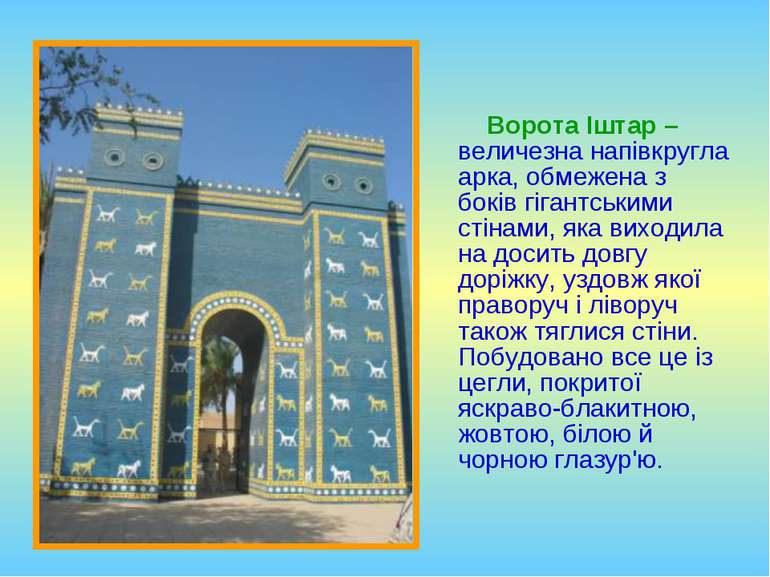 Ворота Іштар – величезна напівкругла арка, обмежена з боків гігантськими стін...