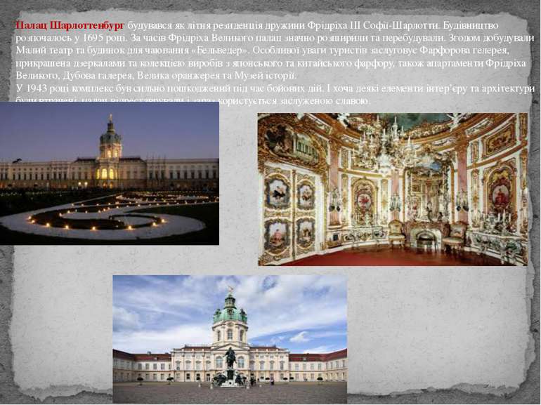 Палац Шарлоттенбург будувався як літня резиденція дружини Фрідріха ІІІ Софії-...