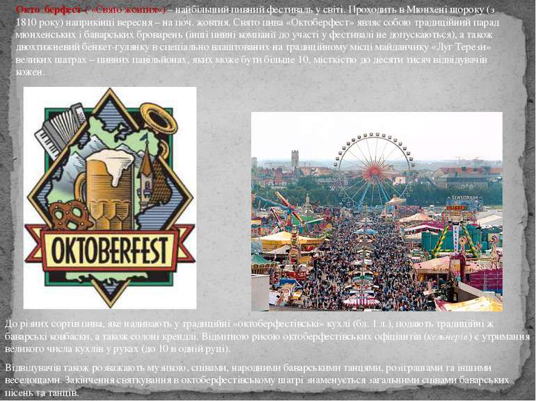 Окто берфест ( «Свято жовтня») – найбільший пивний фестиваль у світі. Проходи...