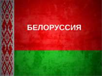 "Белоруссия"