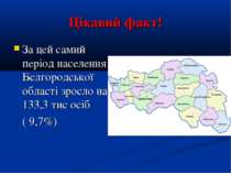 Цікавий факт! За цей самий період населення Бєлгородської області зросло на 1...