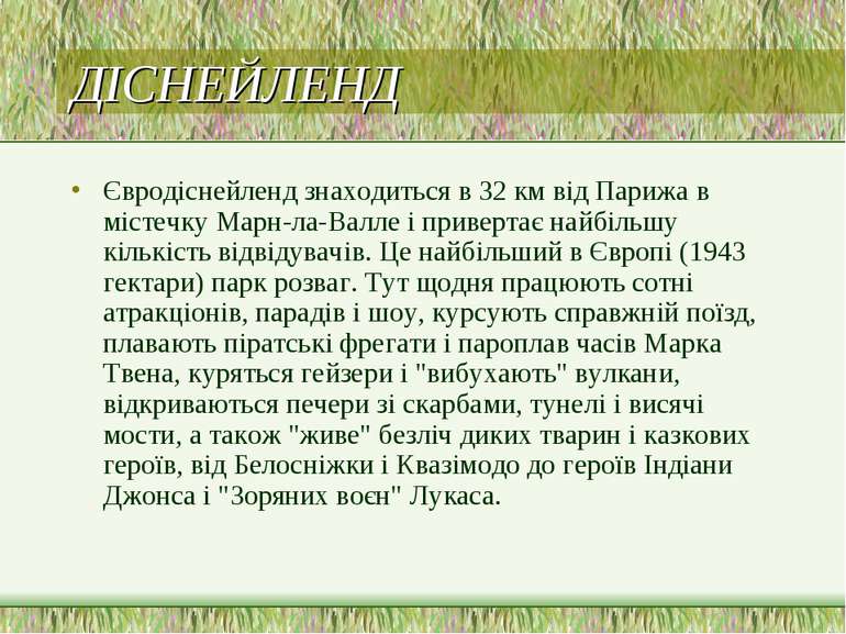 ДІСНЕЙЛЕНД Євродіснейленд знаходиться в 32 км від Парижа в містечку Марн-ла-В...