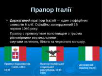 Прапор Італії Держа вний пра пор Іта лії — один з офіційних символів Італії. ...