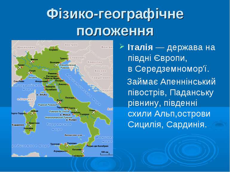 Фізико-географічне положення Італія — держава на півдні Європи, в Середземном...