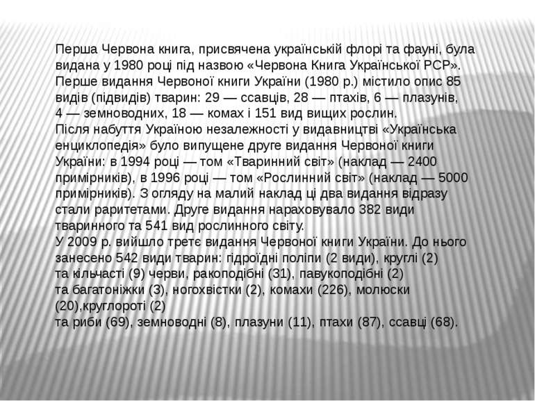 Перша Червона книга, присвячена українській флорі та фауні, була видана у 198...