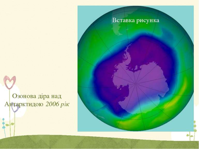Озонова діра над Антарктидою 2006 рік