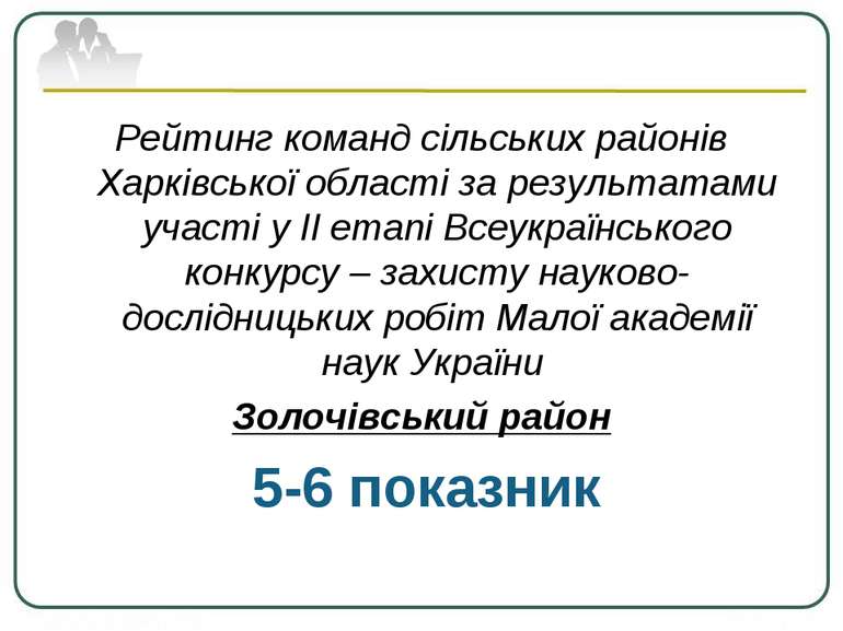 Рейтинг команд сільських районів Харківської області за результатами участі у...