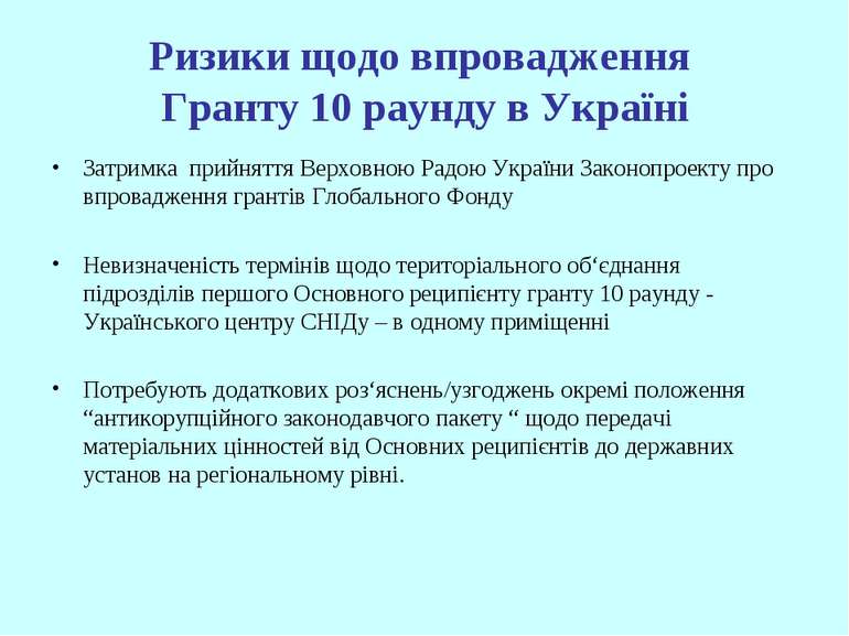 Ризики щодо впровадження Гранту 10 раунду в Україні Затримка прийняття Верхов...