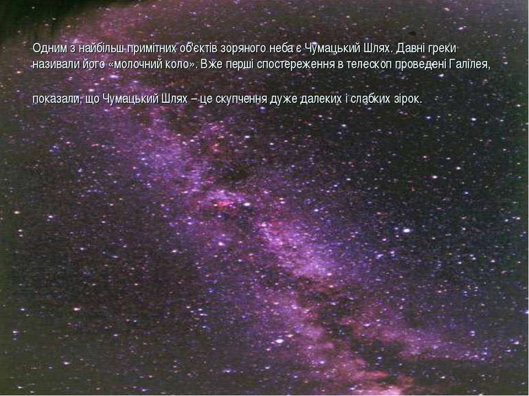 Одним з найбільш примітних об'єктів зоряного неба є Чумацький Шлях. Давні гре...