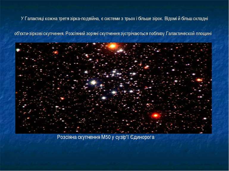 У Галактиці кожна третя зірка-подвійна, є системи з трьох і більше зірок. Від...