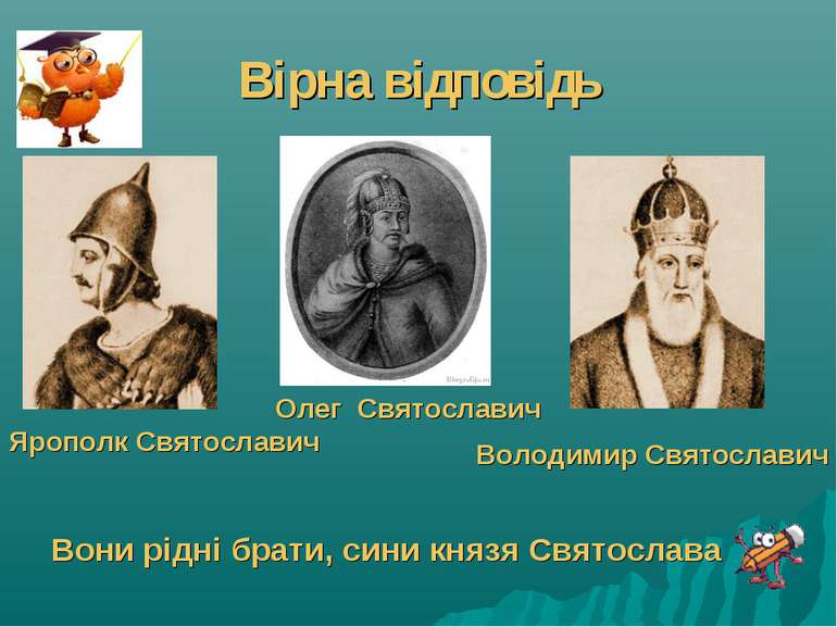 Чернигов какой князь. Ярополк 972-978.