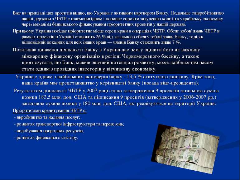 Вже на прикладі цих проектів видно, що Україна є активним партнером Банку. По...