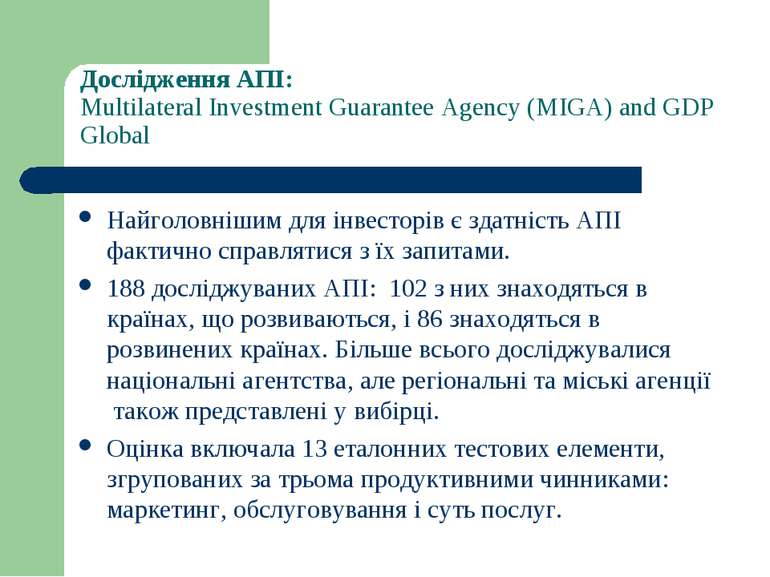 Дослідження АПІ: Multilateral Investment Guarantee Agency (MIGA) and GDP Glob...