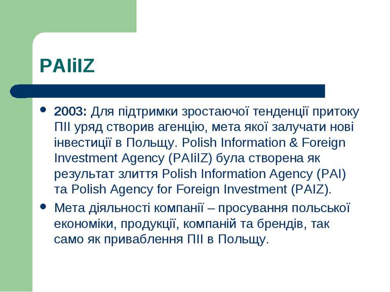PAIiIZ 2003: Для підтримки зростаючої тенденції притоку ПІІ уряд створив аген...