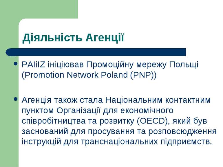 Діяльність Агенції PAIiIZ ініціював Промоційну мережу Польщі (Promotion Netwo...