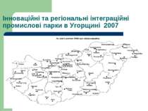 Інноваційні та регіональні інтеграційні промислові парки в Угорщині 2007