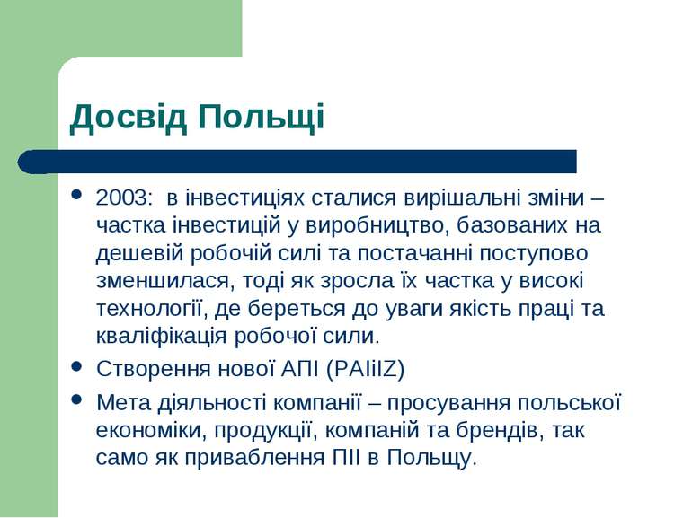 Досвід Польщі 2003: в інвестиціях сталися вирішальні зміни – частка інвестиці...