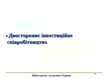 * ● Двостороннє інвестиційне співробітництво Міністерство економіки України