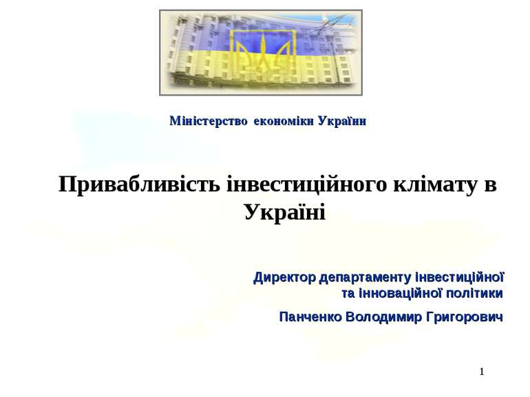 * Привабливість інвестиційного клімату в Україні Міністерство економіки Украї...