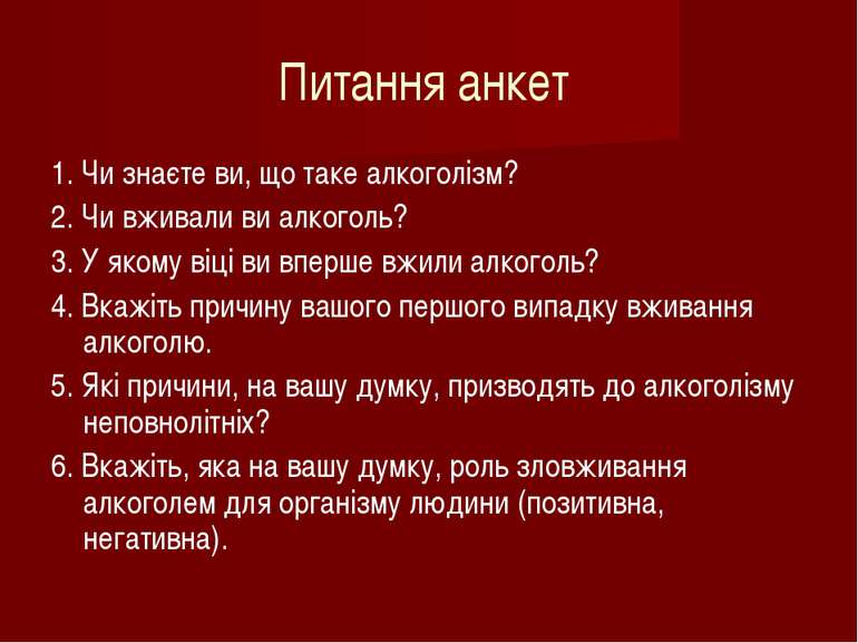 Питання анкет 1. Чи знаєте ви, що таке алкоголізм? 2. Чи вживали ви алкоголь?...