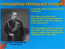 Імператор Німецької імперії 2 січня 1861 зійшов на трон я Вільгельм I Прусськ...
