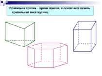 Правильна призма - пряма призма, в основі якої лежить правильний многокутник.