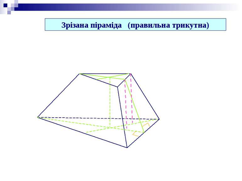 Зрізана піраміда (правильна трикутна)