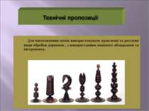 Для виготовлення шахів використовувати практичні та доступні види обробки дер...