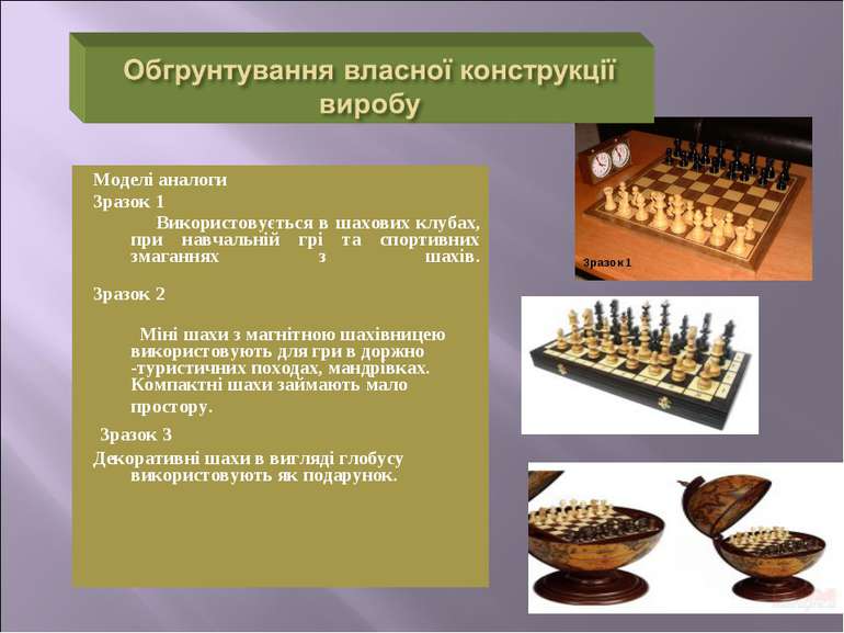 Моделі аналоги Зразок 1 Використовується в шахових клубах, при навчальній грі...