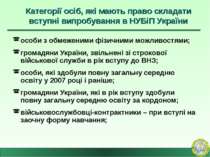 Категорії осіб, які мають право складати вступні випробування в НУБіП України...