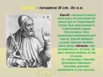 Евклід – великий вчений, який жив у ІІІ столітті до нашої ери в Стародавній Г...